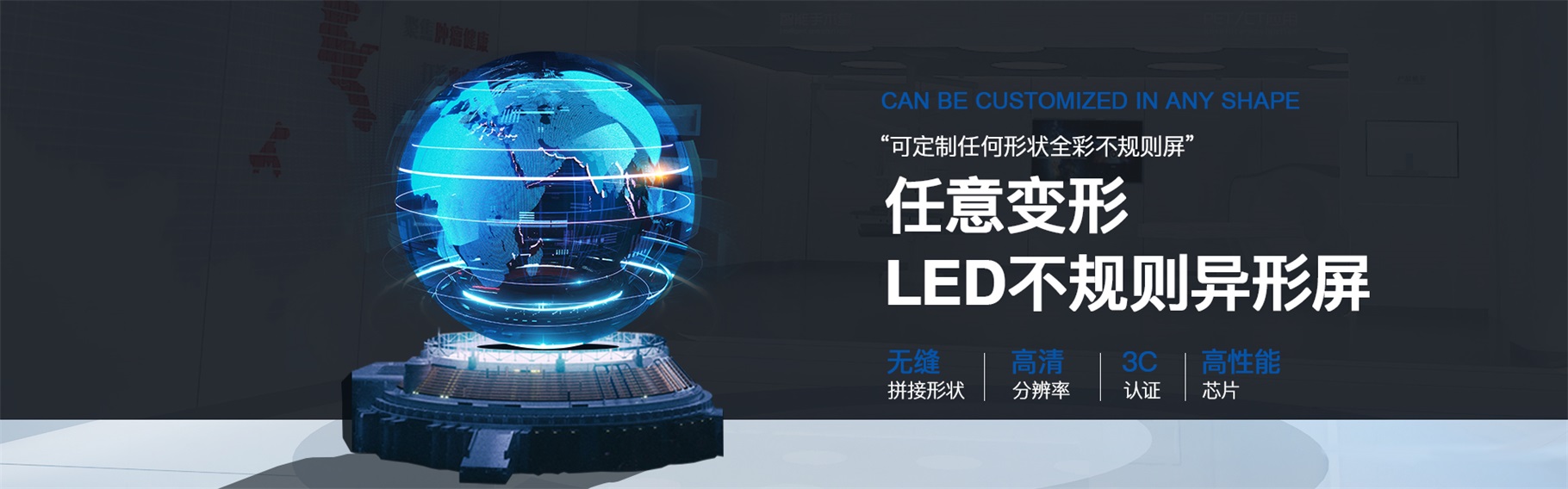 LED異形屏|LED變形屏廠(chǎng)家報(bào)價(jià)